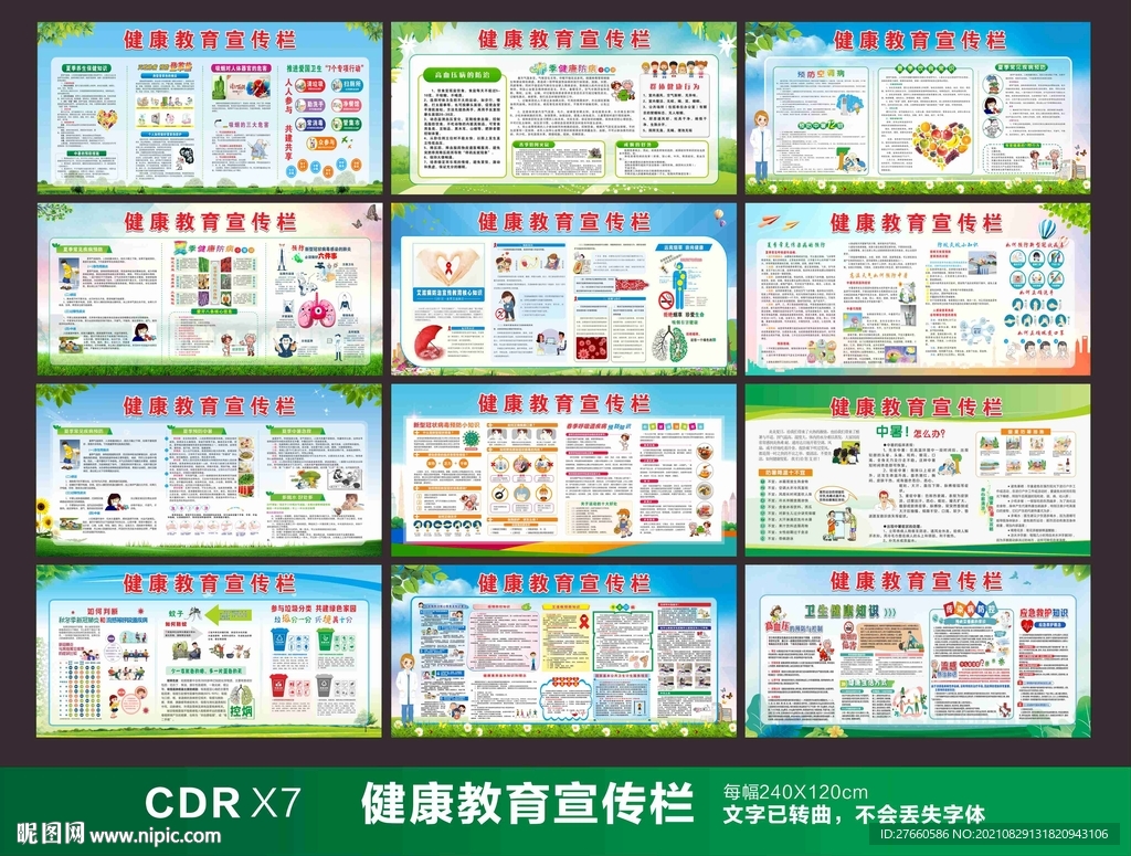 健康教育宣传栏