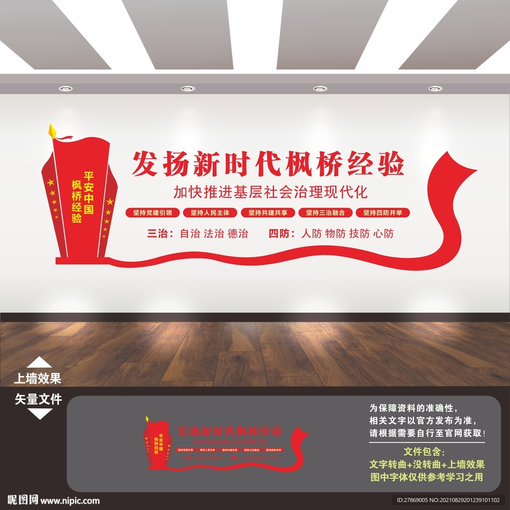 枫桥经验文化墙