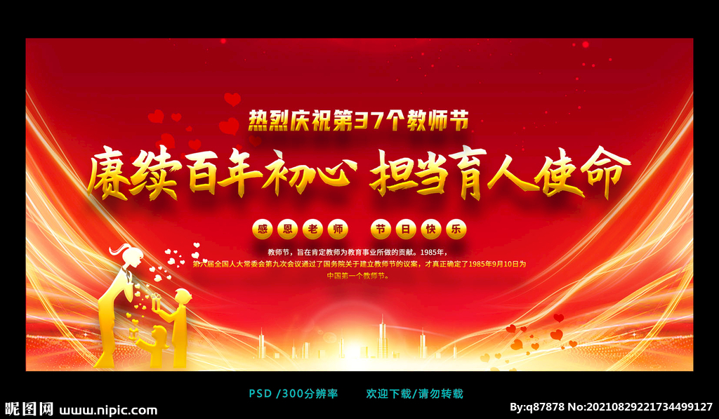 庆祝2021教师节舞台背景