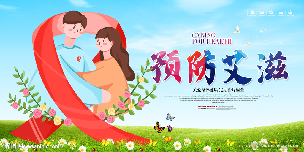 艾滋病海报