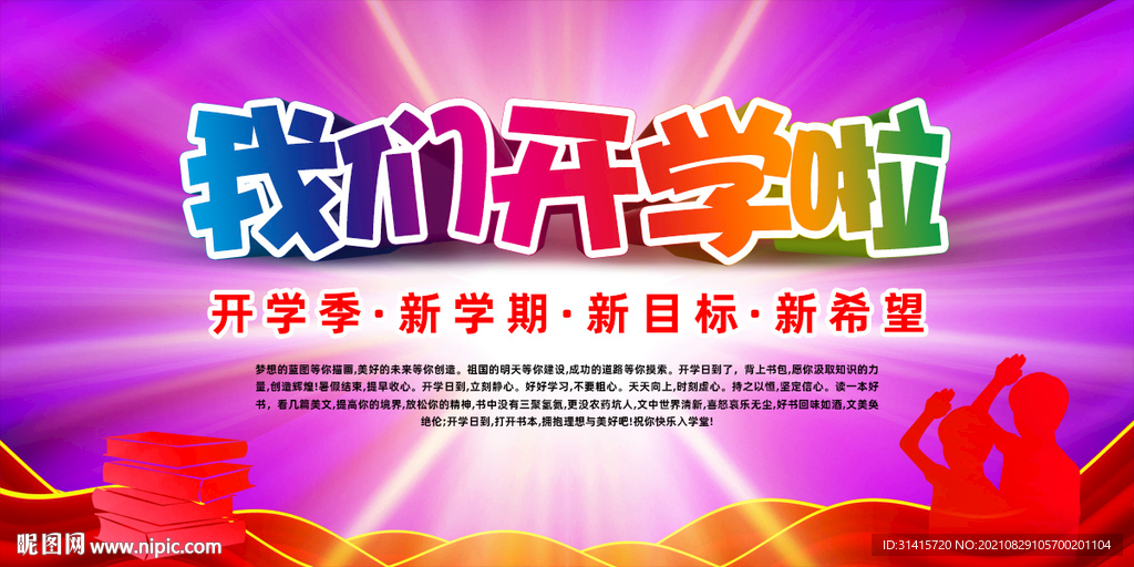 开学季海报