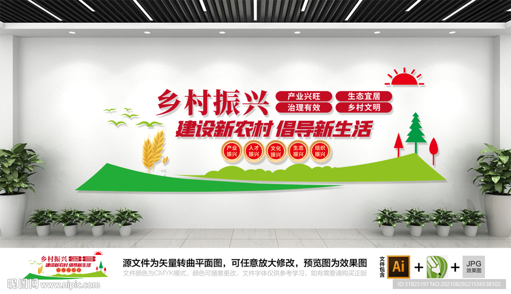 美丽乡村振兴战略宣传标语文化墙