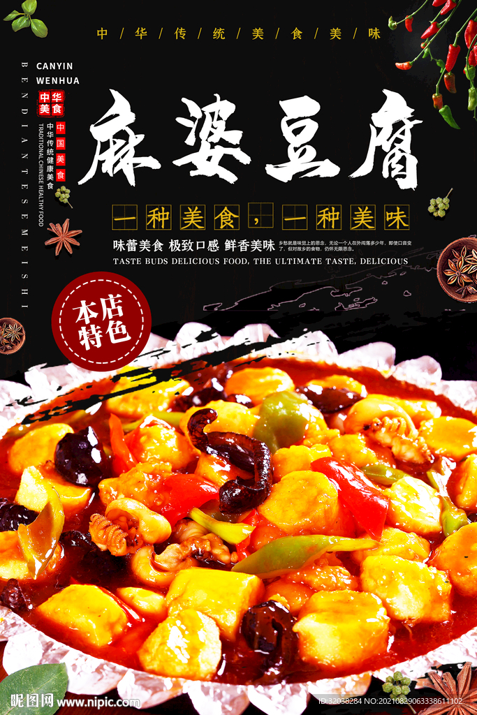 麻婆豆腐