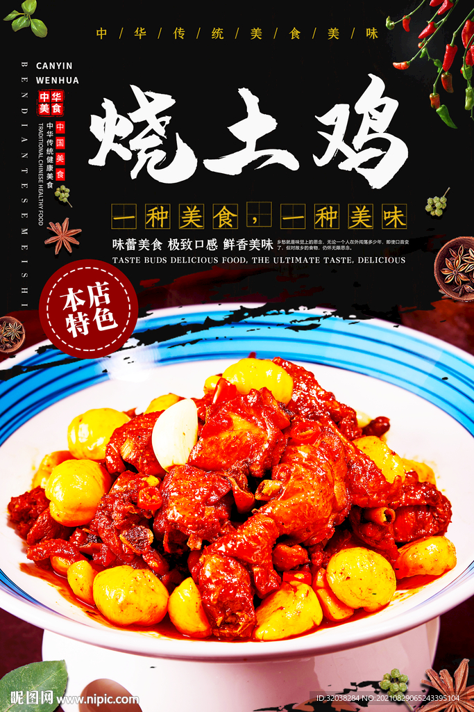 烧土鸡