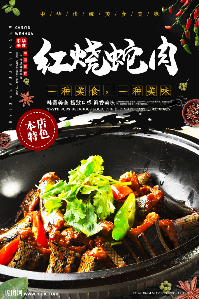 红烧蛇肉
