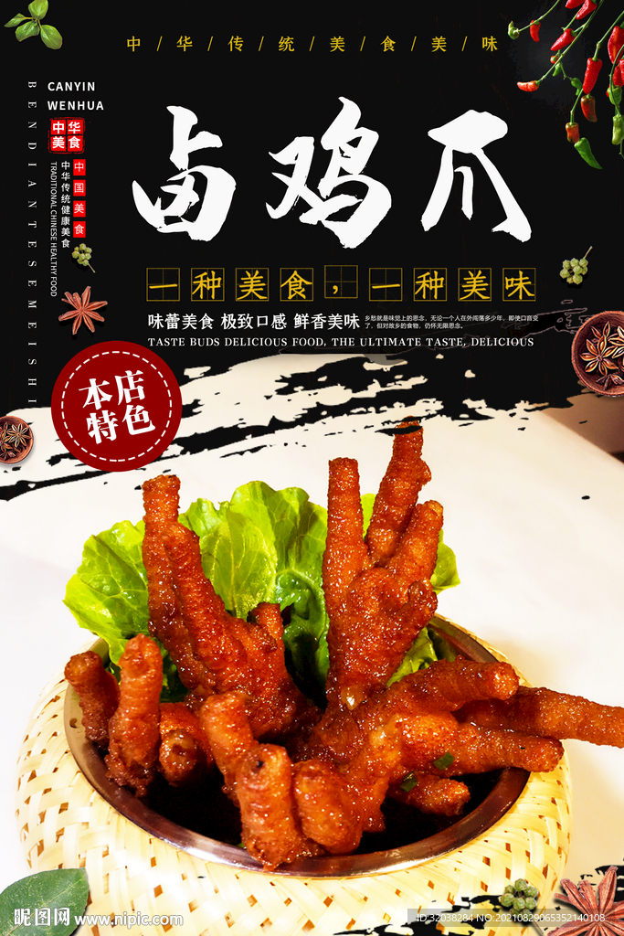 卤鸡爪