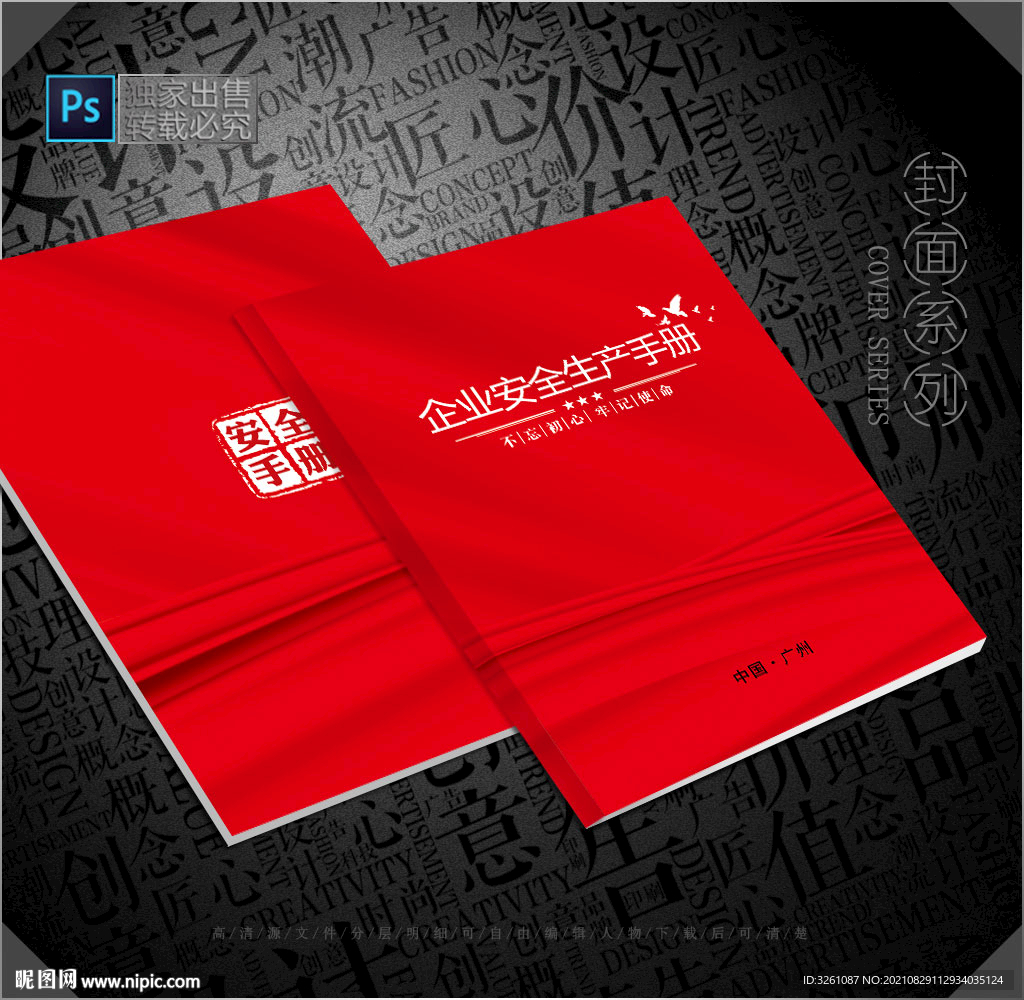 安全生产封面