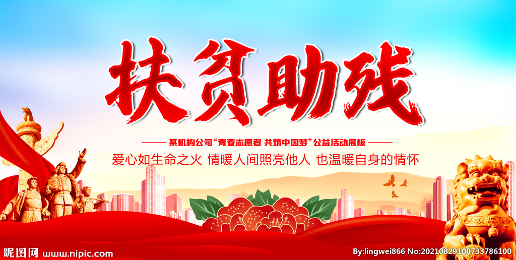 扶贫助残