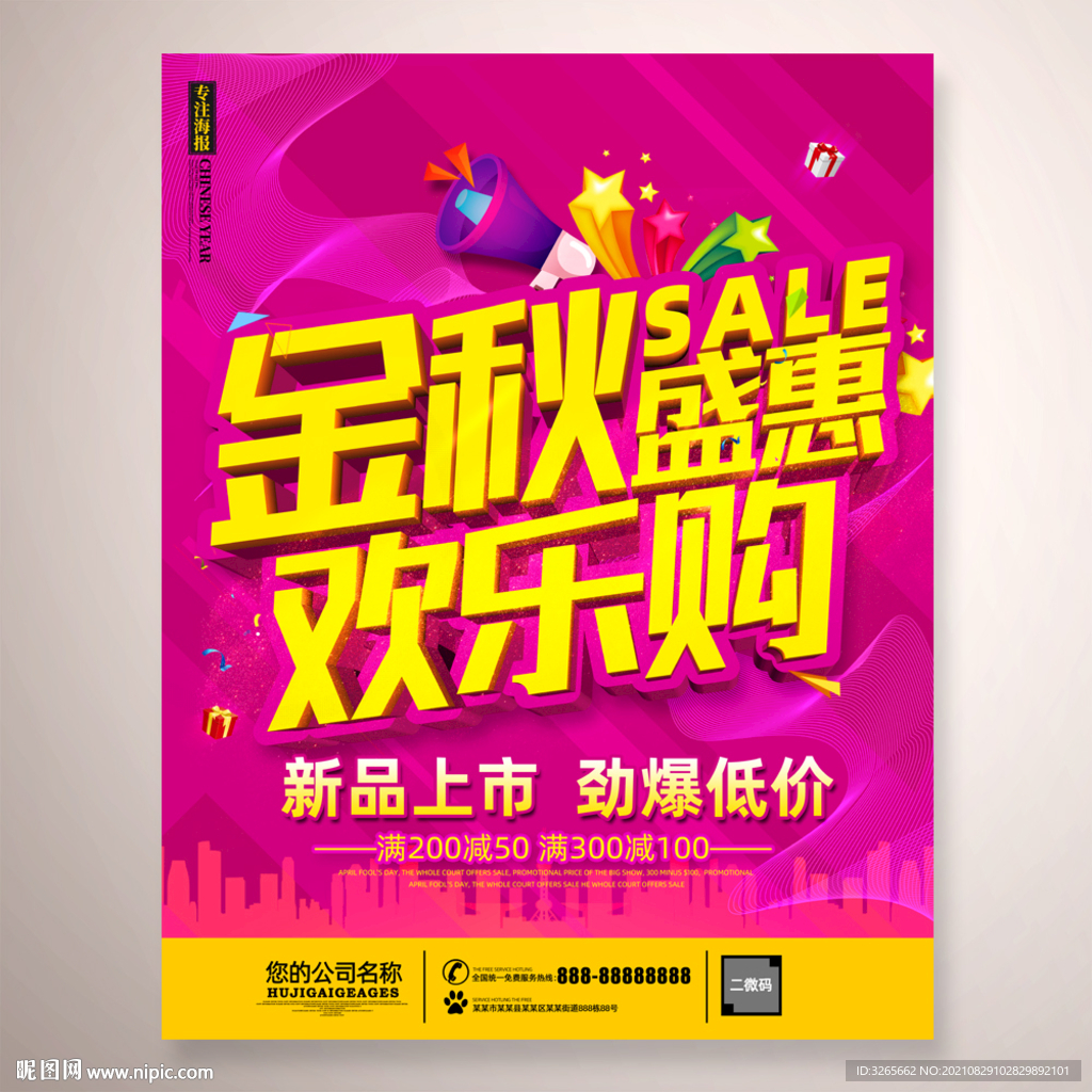 金秋盛惠促销海报