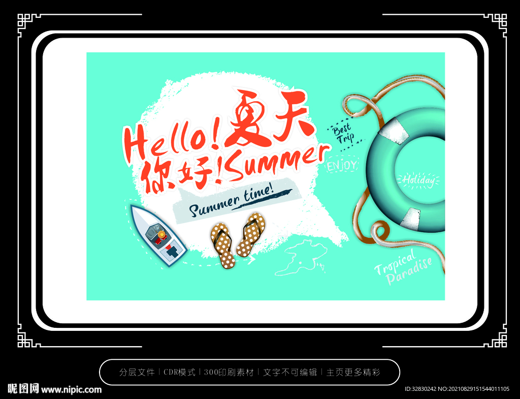 你好夏天