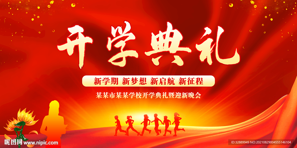 开学典礼