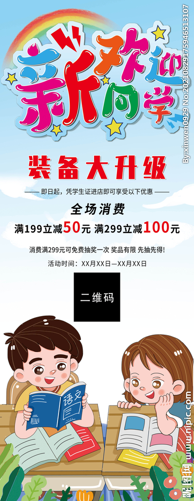 开学季活动促销x展架易拉宝