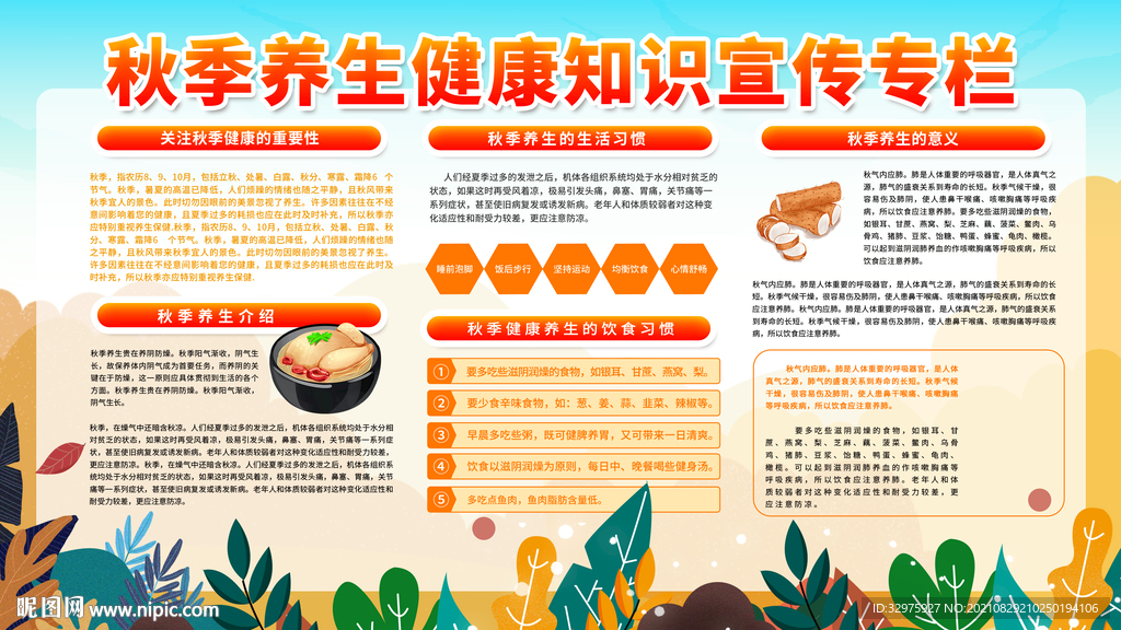 秋季养生小知识宣传栏