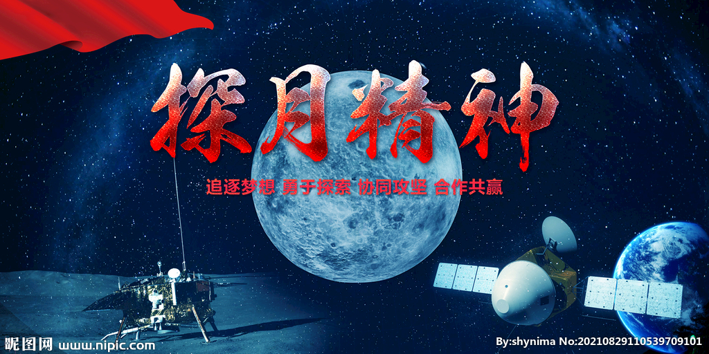 探月精神