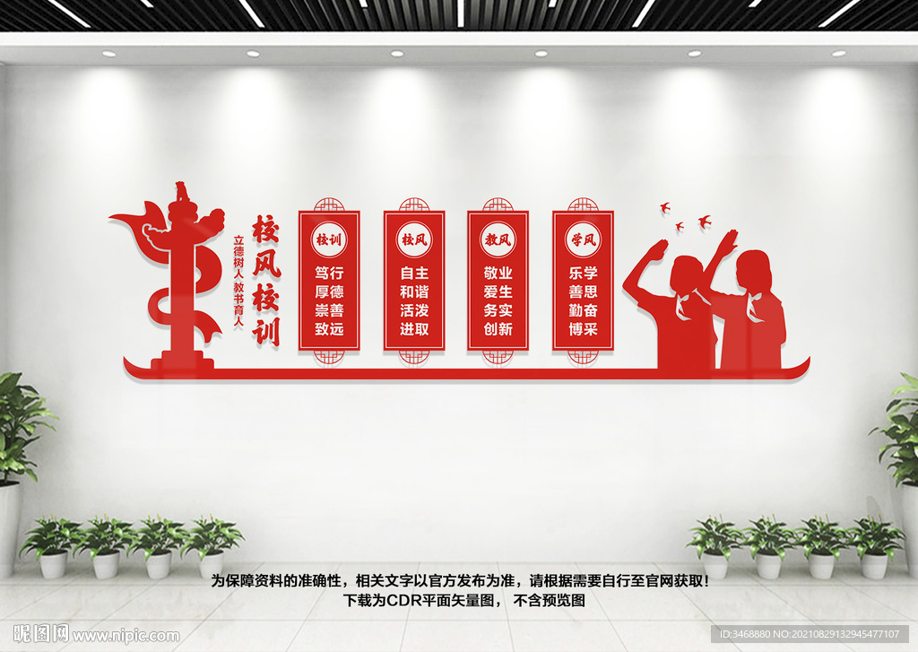 校风校训文化墙