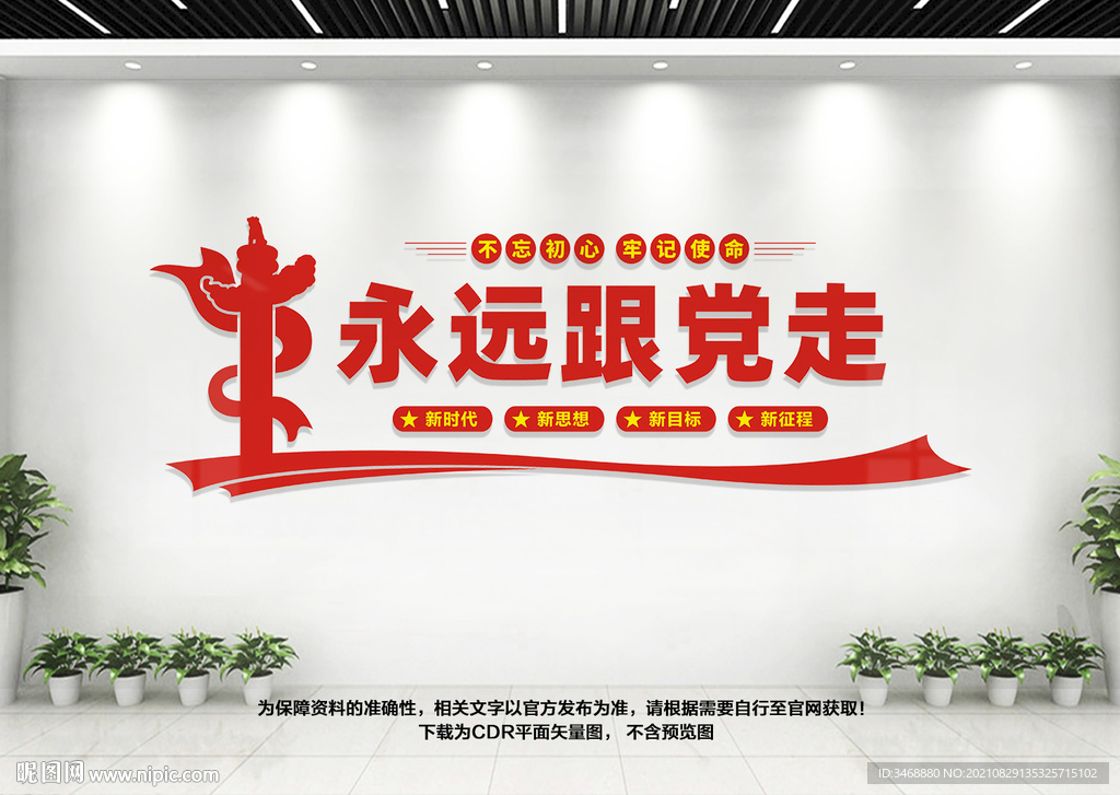 永远跟党走
