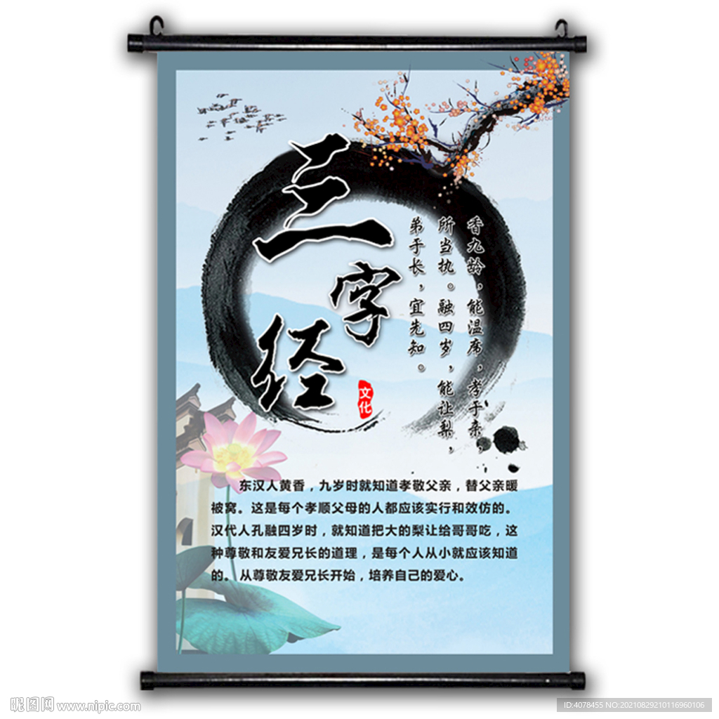 古风挂画 三字经 国学宣传海报