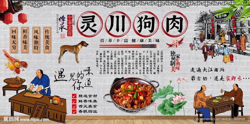 灵川狗肉背景墙