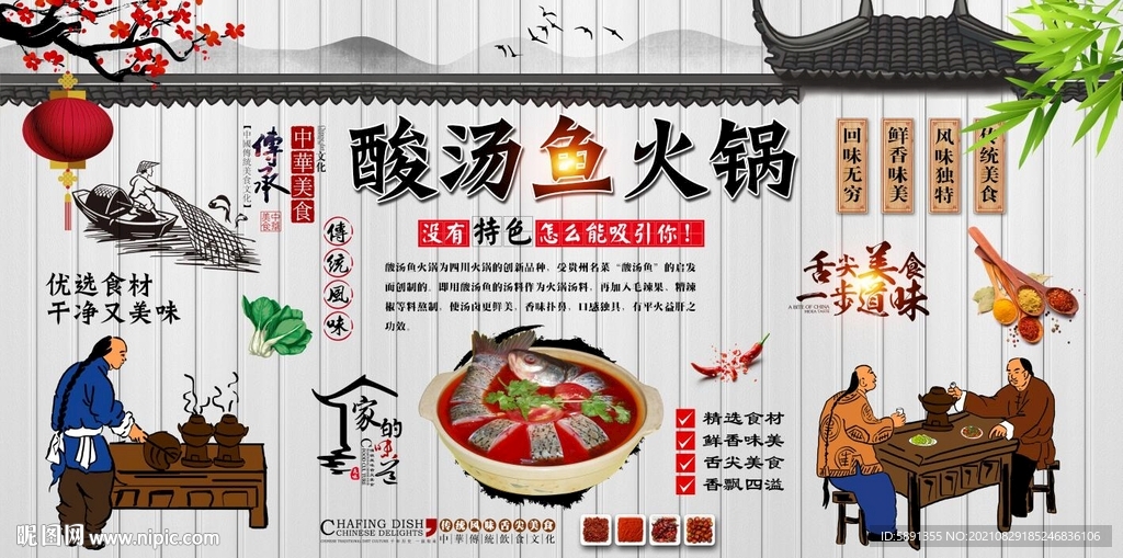 酸汤鱼火锅背景墙