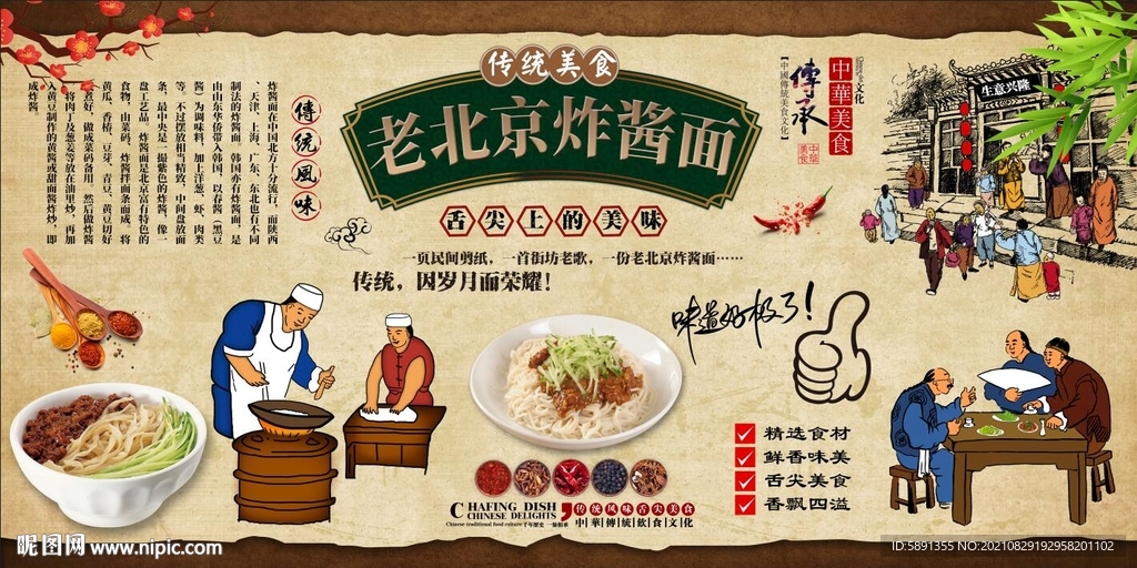 老北京炸酱面背景墙