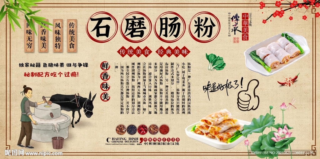 石磨肠粉背景墙