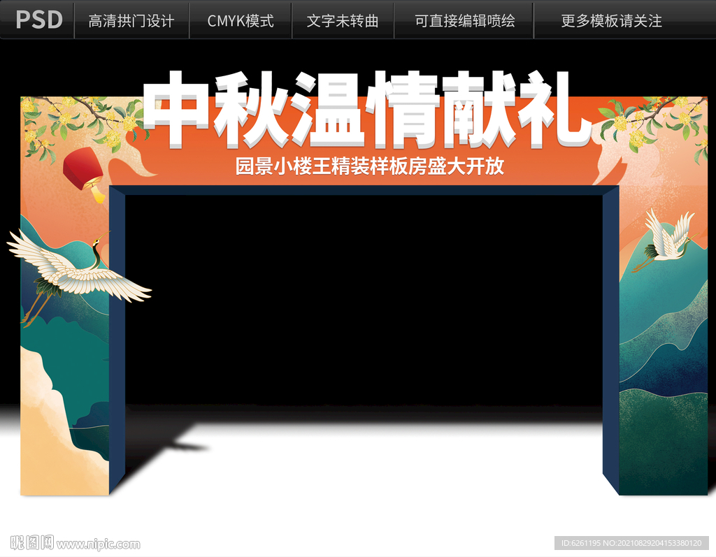 中秋温情献礼拱门设计