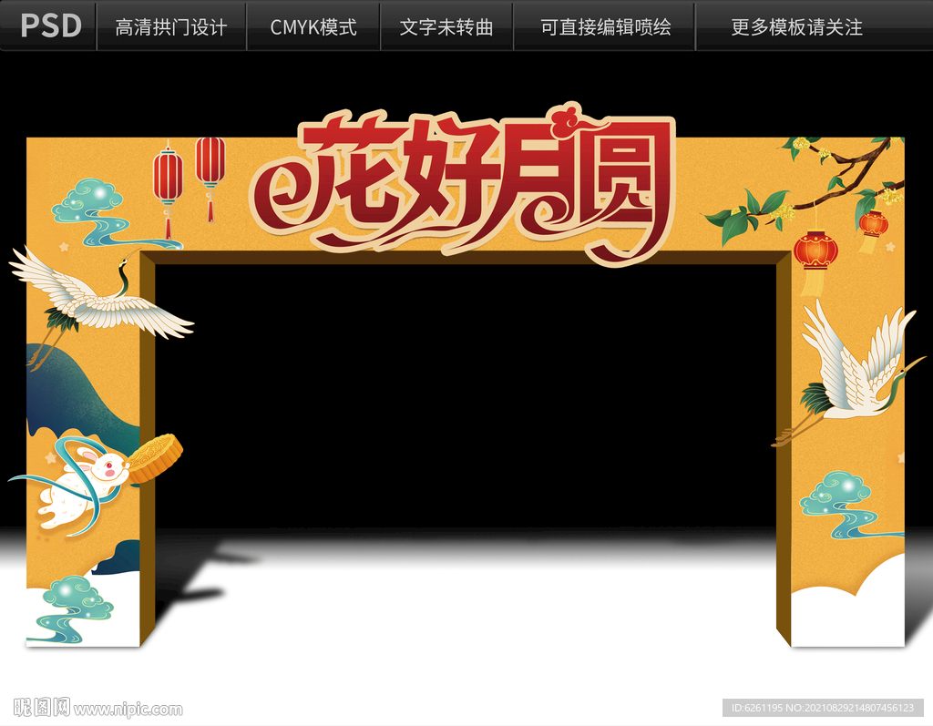 中秋花好月圆拱门设计