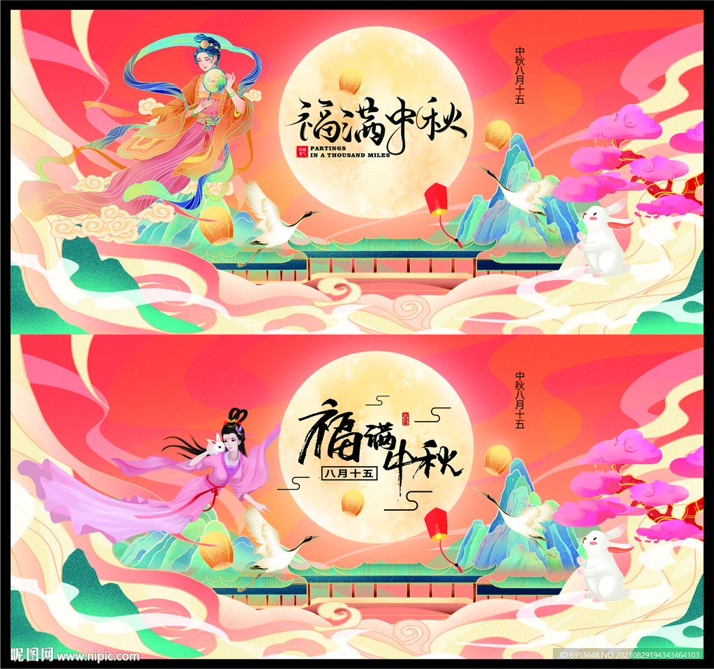 福满中秋展板