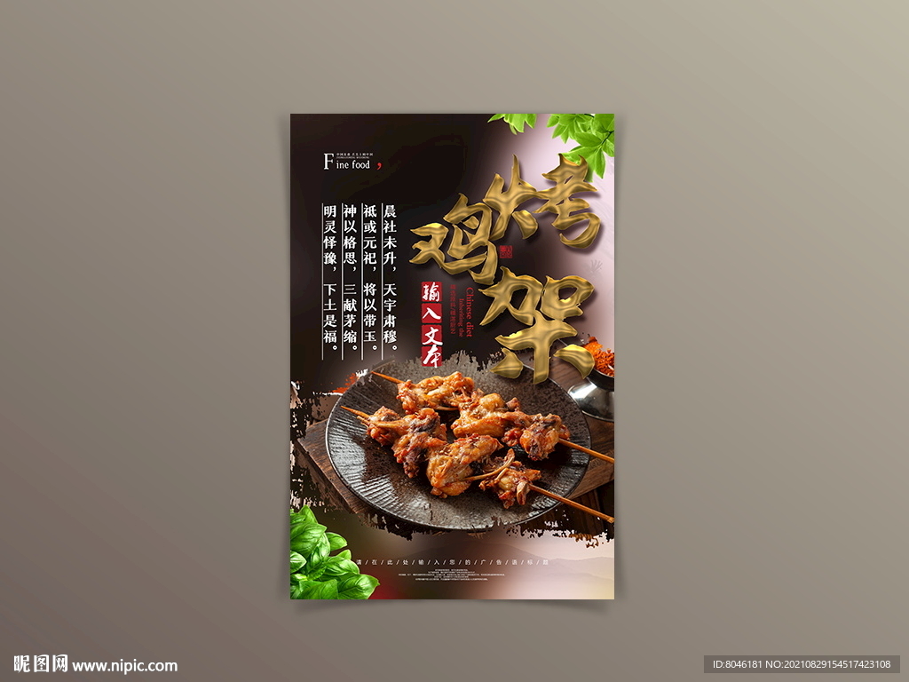 烤鸡架