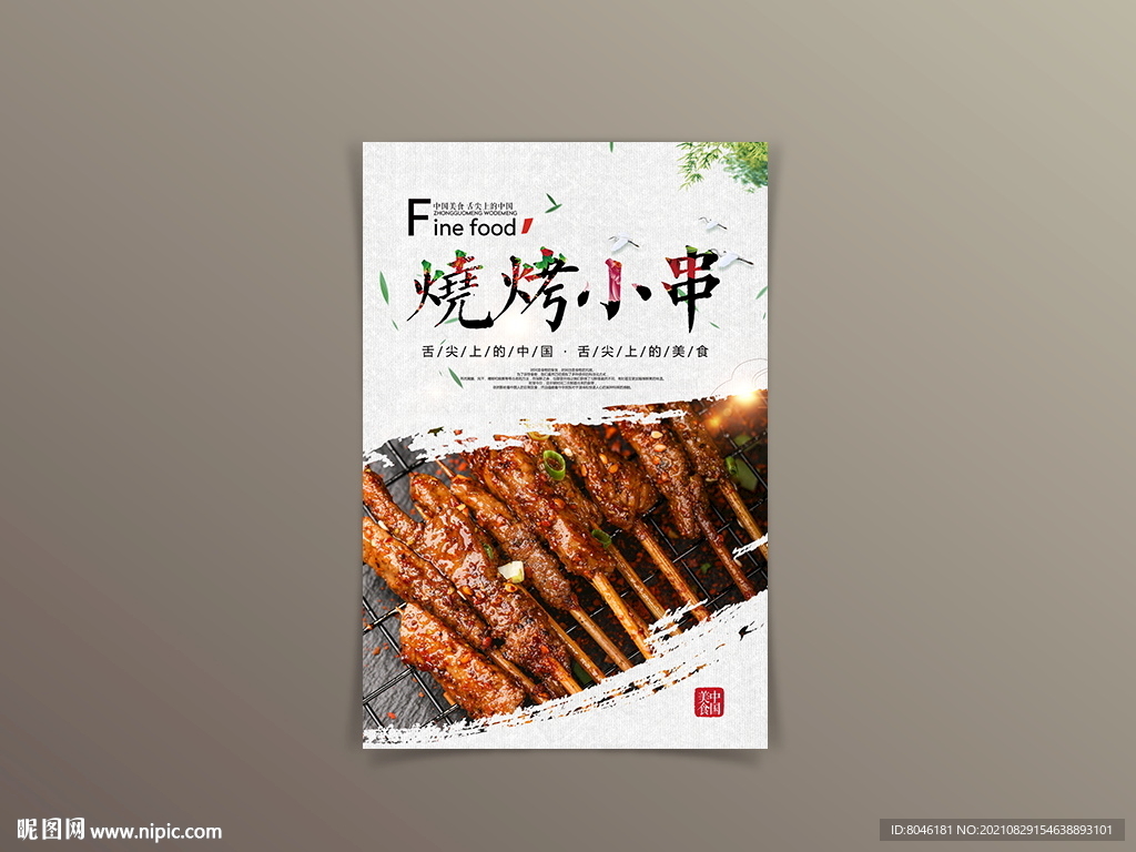 烧烤小串