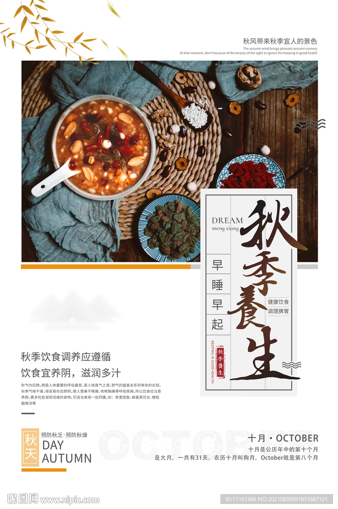 秋季养生 早安