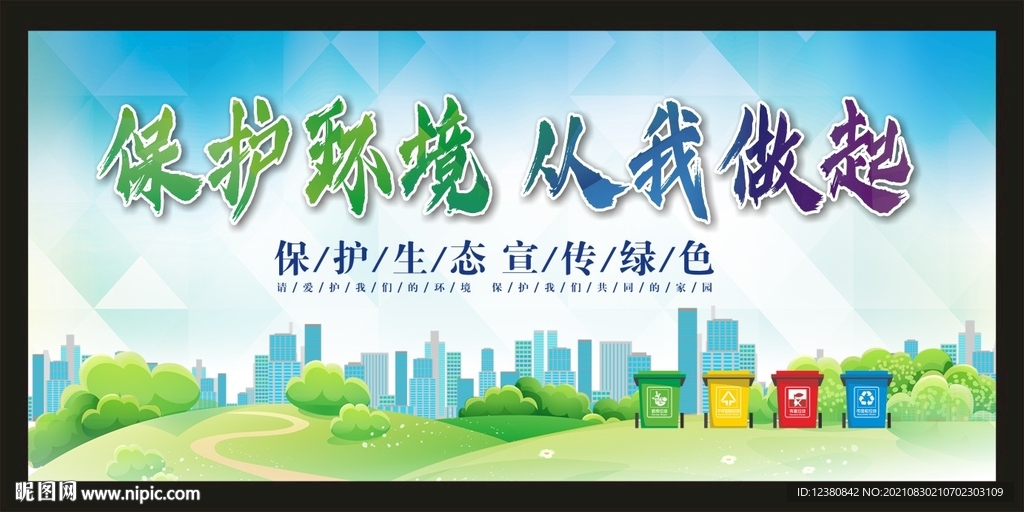 绿色环保