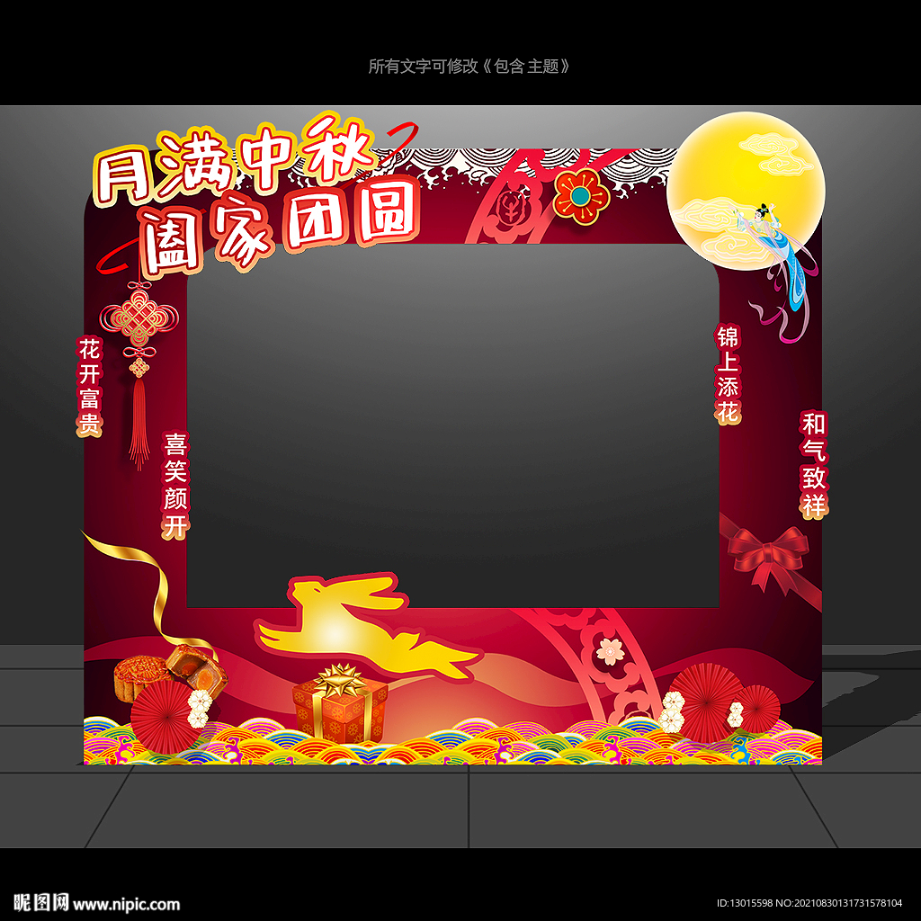 中秋拍照框