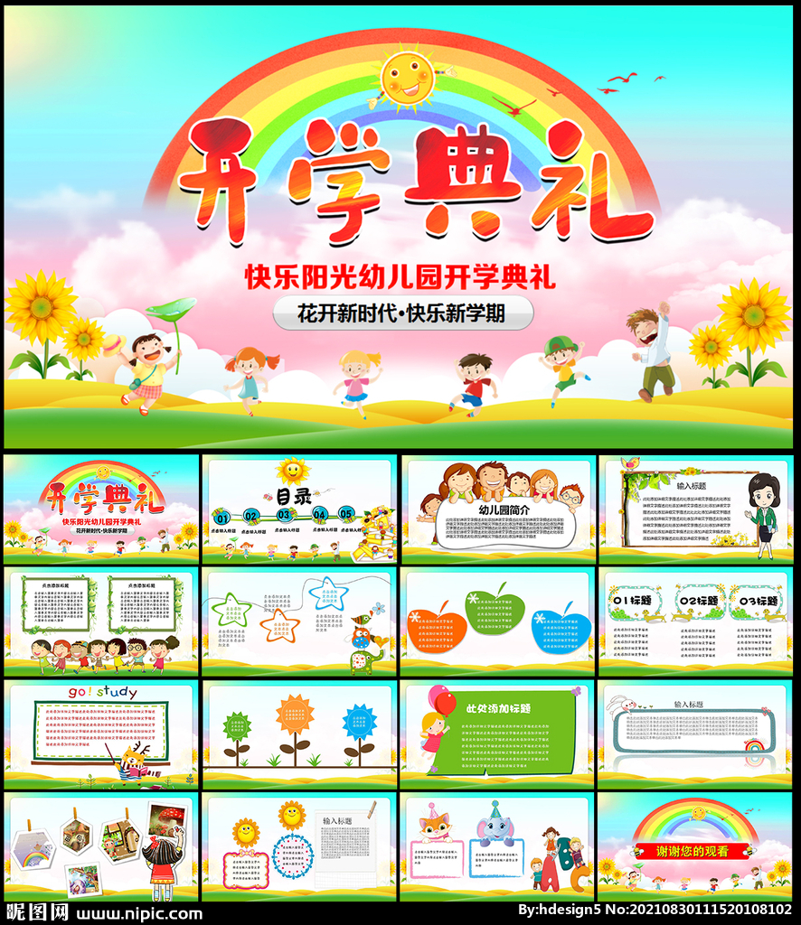 幼儿园开学典礼PPT