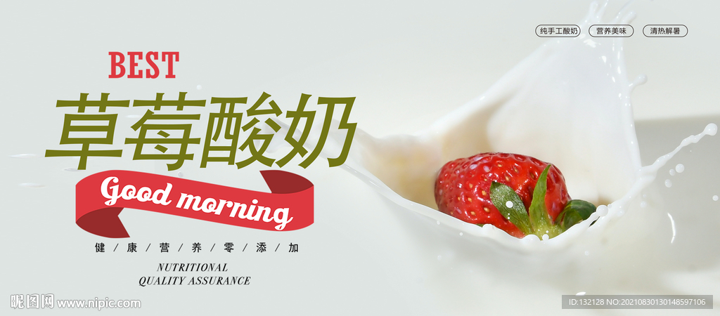 草莓酸奶海报