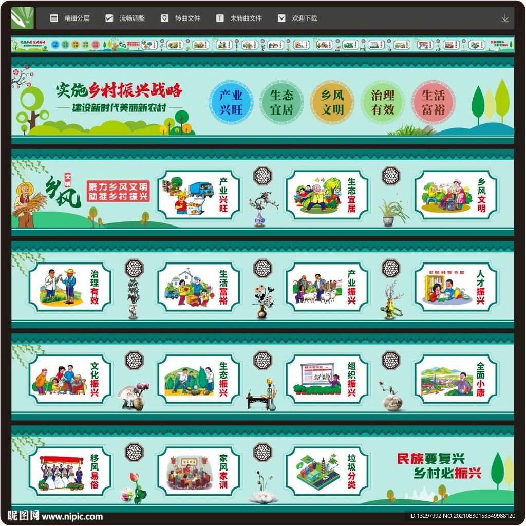 乡村振兴