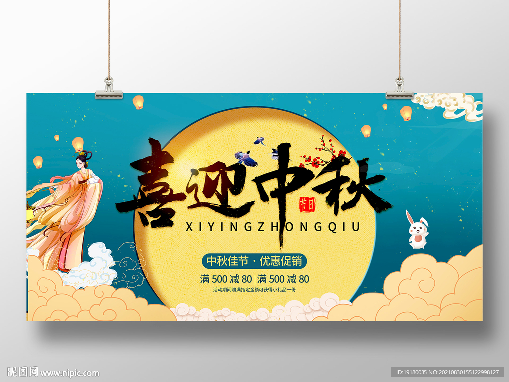 中秋节展板