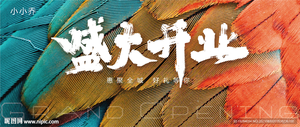 盛大开业
