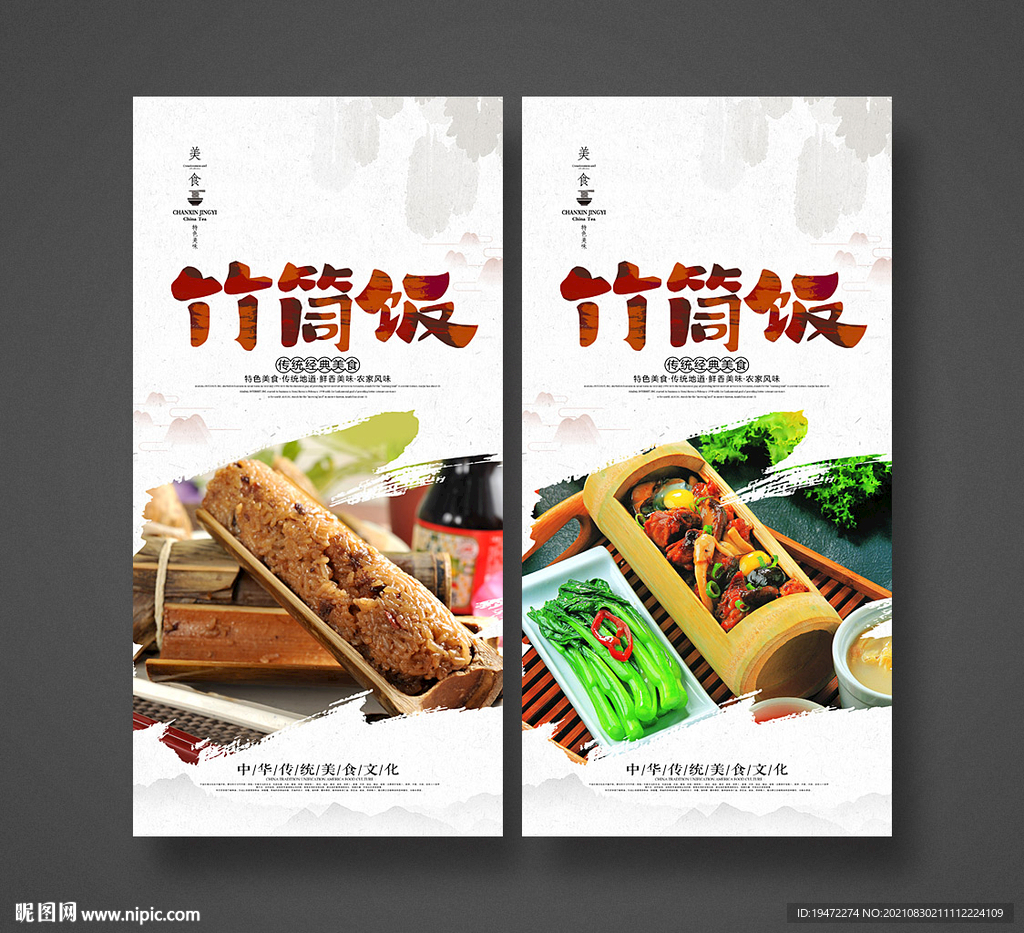 竹筒饭