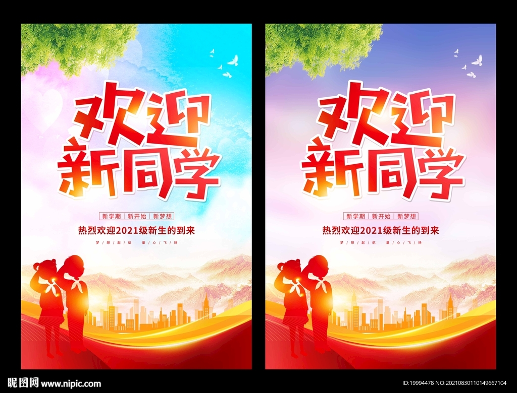 欢迎新同学海报