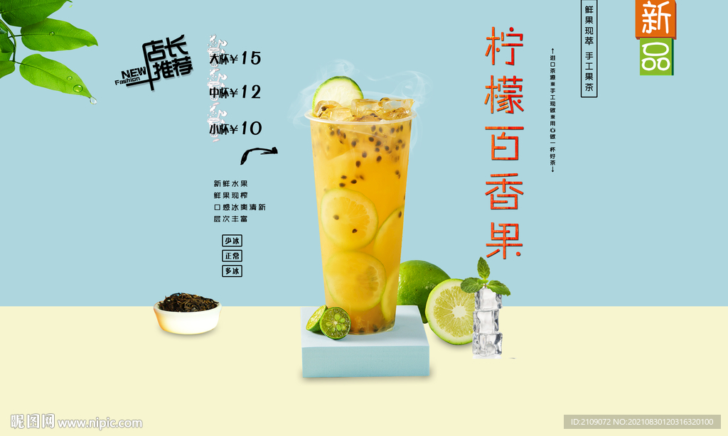 柠檬百香果