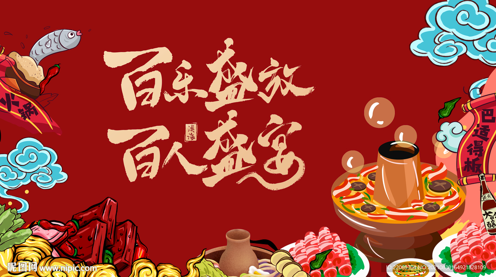 火锅宴