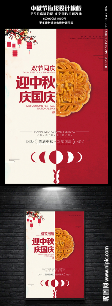 创意中秋国庆宣传海报设计