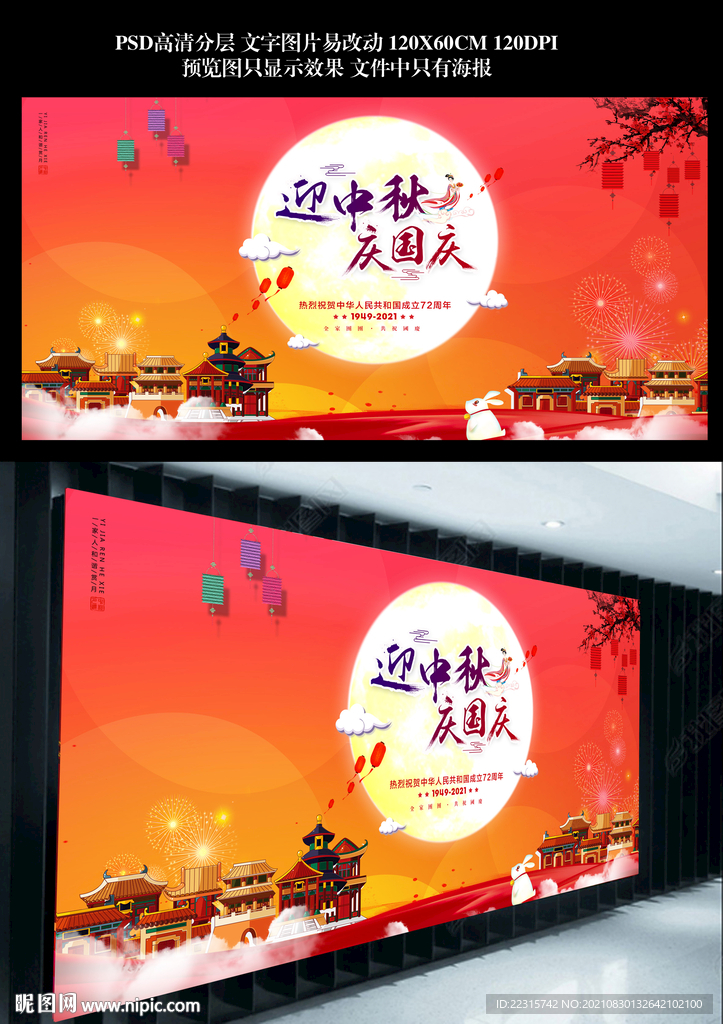 迎中秋庆国庆海报展板设计