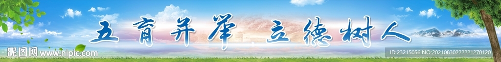 五育并举立德树人大气校园背景