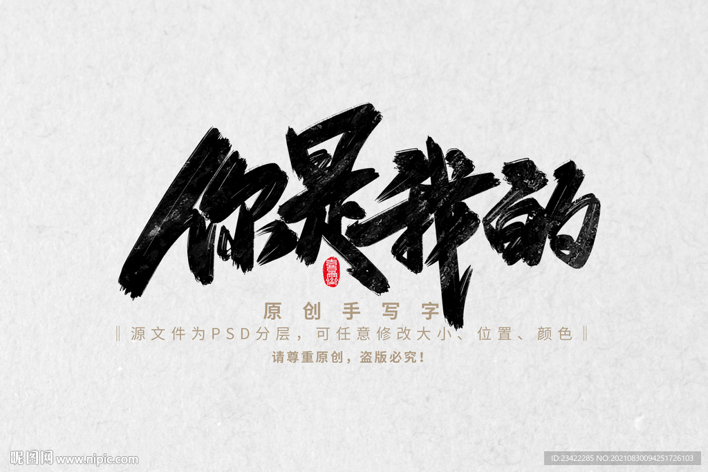 你是我的