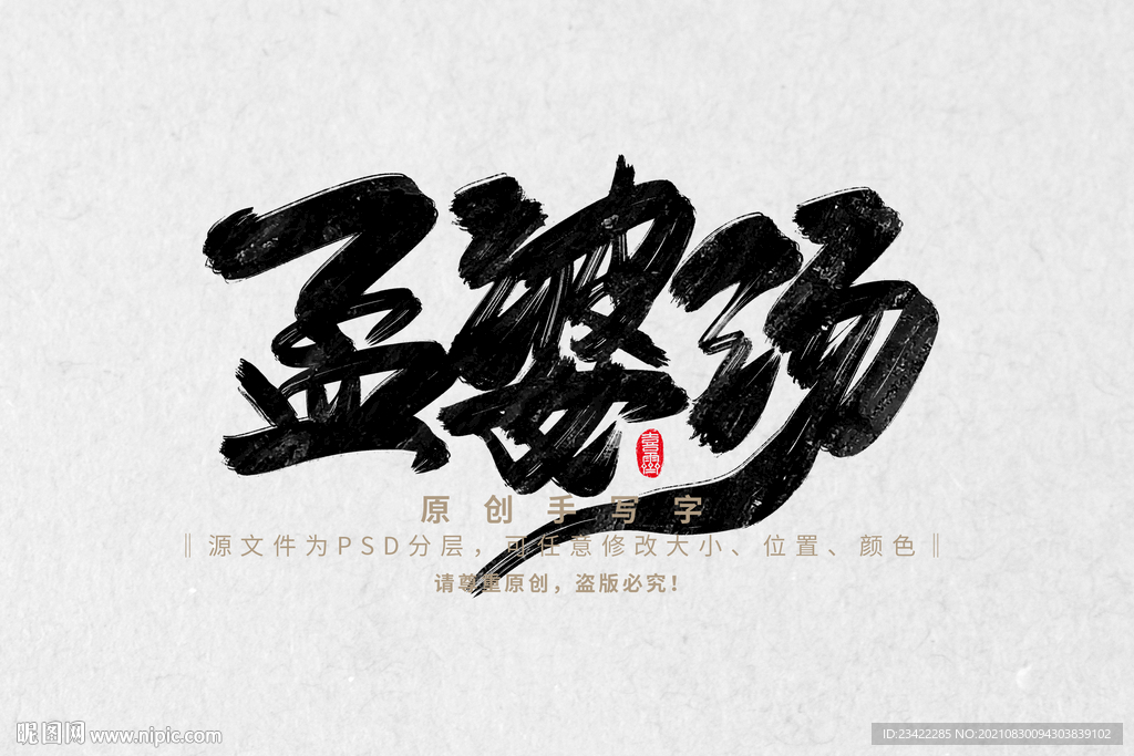 孟婆汤