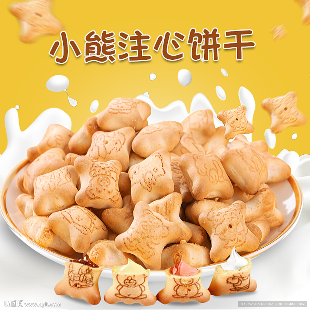 饼干主图海报