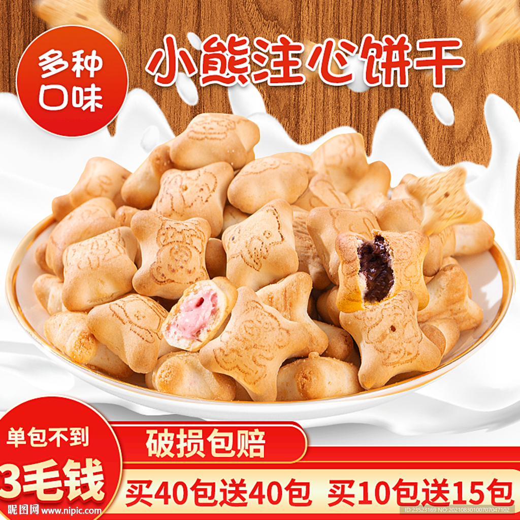 饼干主图海报