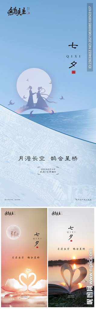 七夕海报